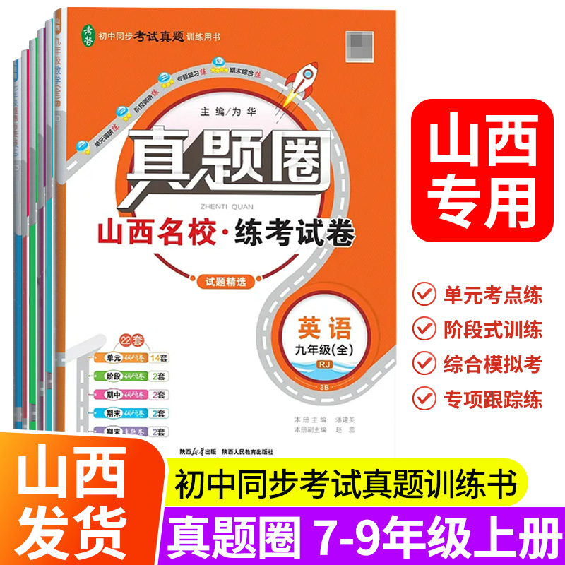 山西专用】真题圈七/八年级上册