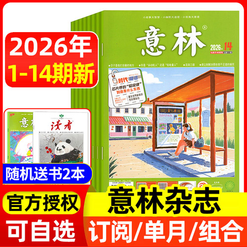意林杂志2026年现货/订阅