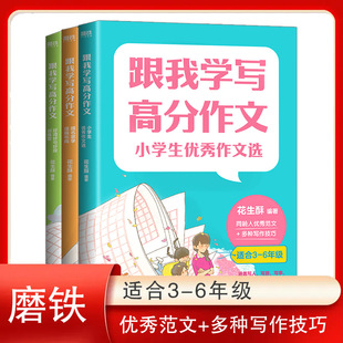 跟名家学谋篇布局 好词好句好段训练营 小学生作文选全3册作文选看图写话三四五六年级满分作文阅读 跟我学写高分作文花生酥著