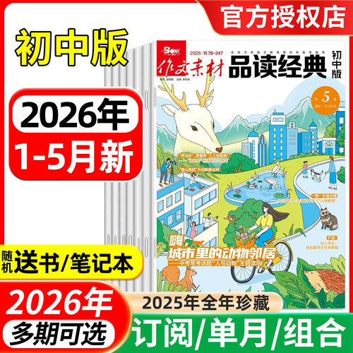 作文素材品读经典初中版2026年