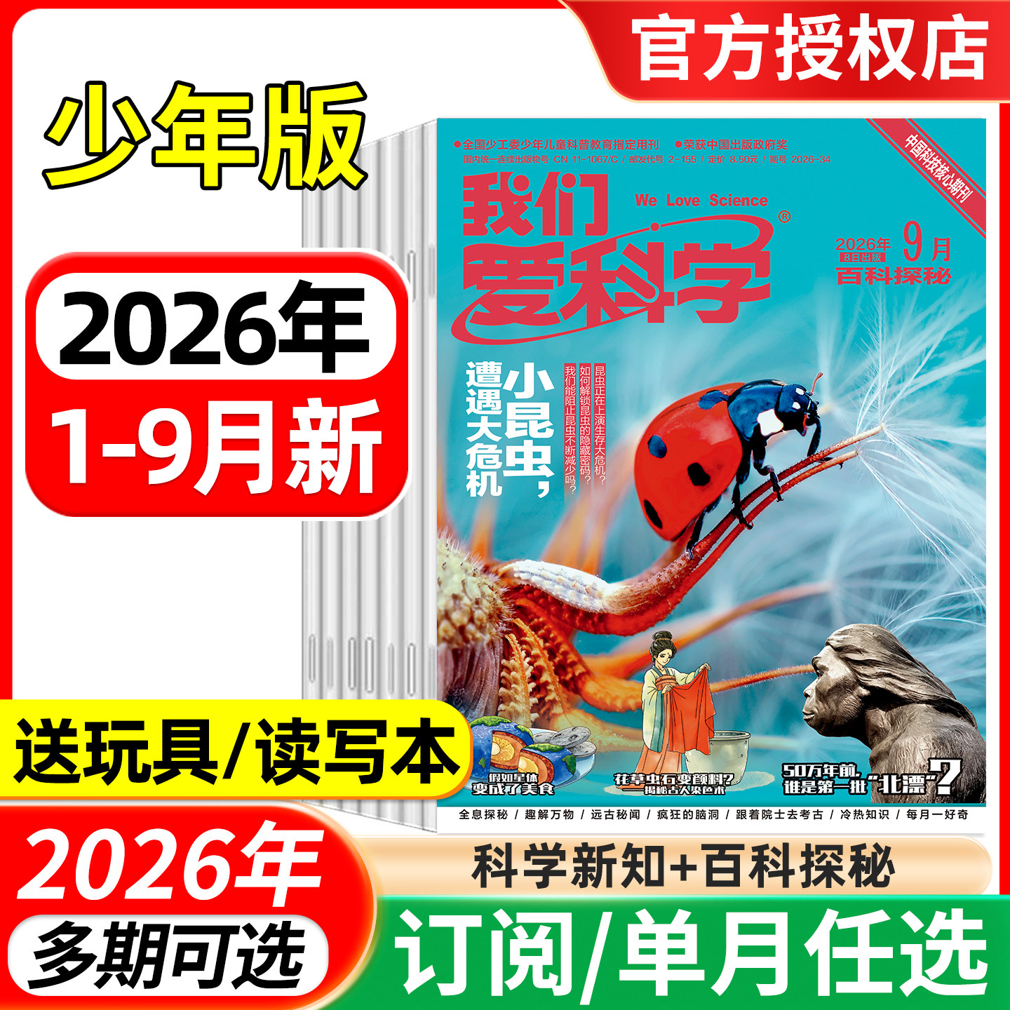 我们爱科学杂志少年版2026年1/2/3/4/5月/全年半年订阅 小学初中生青少科普百科知识课外阅读非过期刊