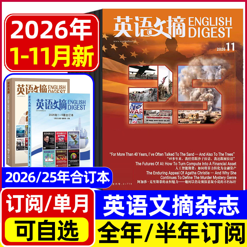 英语文摘杂志2026年1-10/11月新/2025年1-12月全年半年合订本 中英文双语四六级初高中高考双语版非英语世界英语街