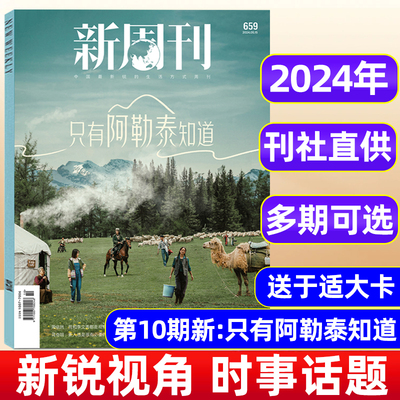 2024年新周刊我的阿勒泰现货