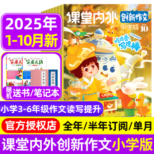 杂志2025年1 小学中高年级三四五六3 全年半年订阅 6年级实用文摘作文素材非2024过刊 10月 课堂内外创新作文小学版