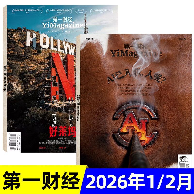 第一财经杂志2026年1/2月/全年半年订阅/2025年可选 科学商业财经书籍经营管理金融投资期刊
