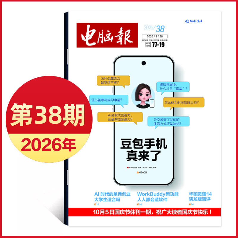 2026年1/2期新/2025年第47-50期 电脑报报纸 IT报纸科技新闻数码产品人工智能数字期刊