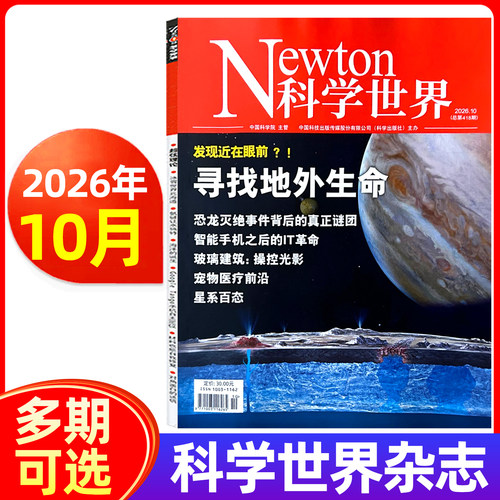 Newton科学世界杂志2026年新