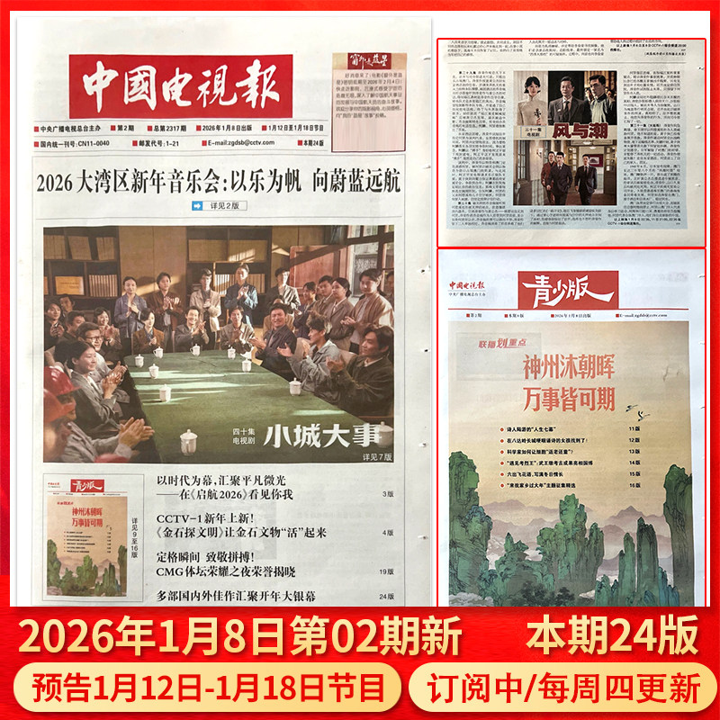 中国电视报报纸2026年1月1日第01期/2025年1-50期/含青少版/全年半年订阅邮发代号1-21