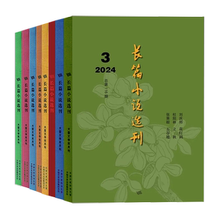 长篇小说选刊杂志2026年1期新/2025年1-6期/全年订阅 双月刊长篇原创散文近现代文学文摘