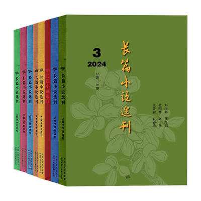 长篇小说选刊杂志2026年1/2期/2025年1-6期/全年订阅 双月刊长篇原创散文近现代文学文摘