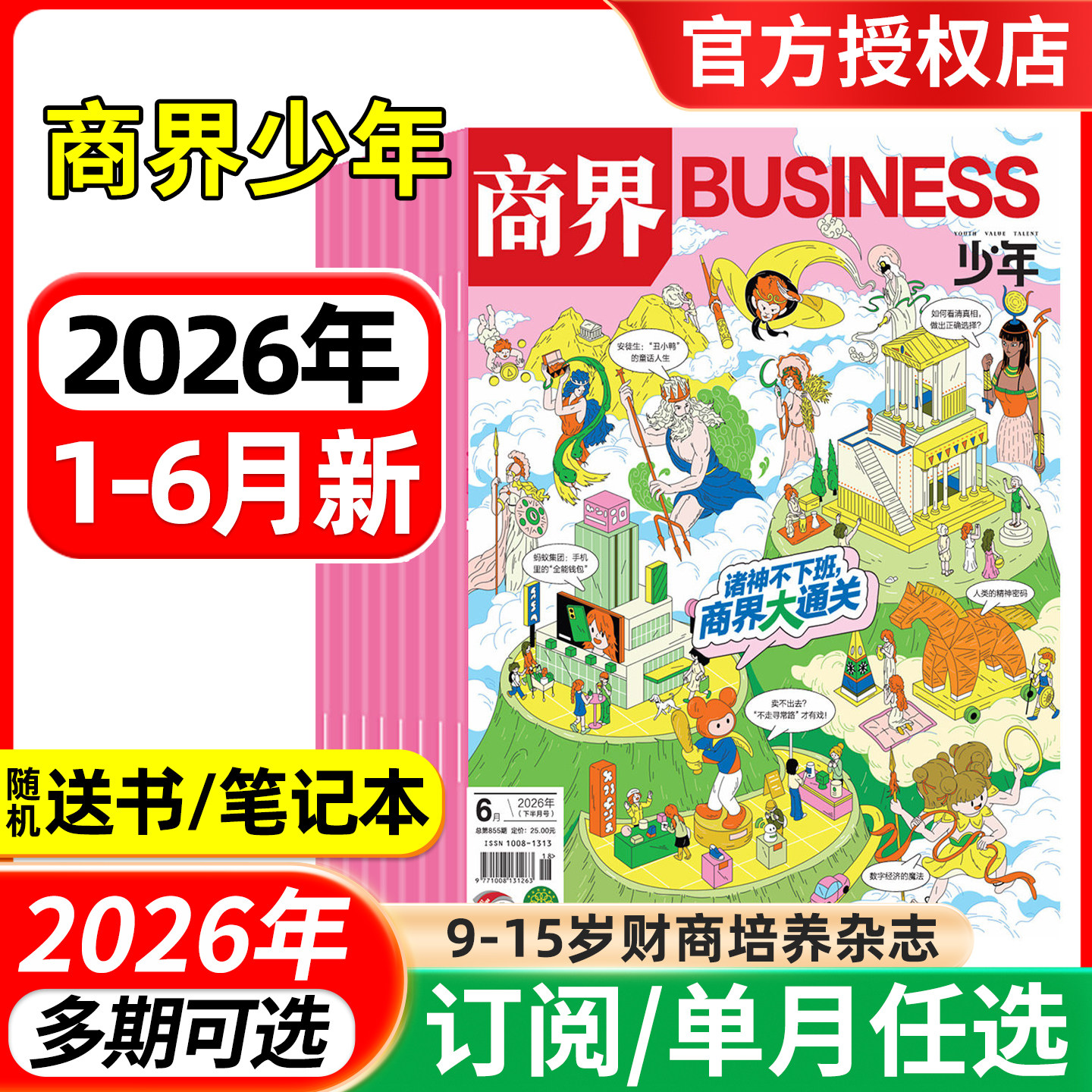商界少年杂志2026年1/2/3/4月/2025年1-12月/全年半年订阅  9-15岁青少年财商成长 财经思维锻造