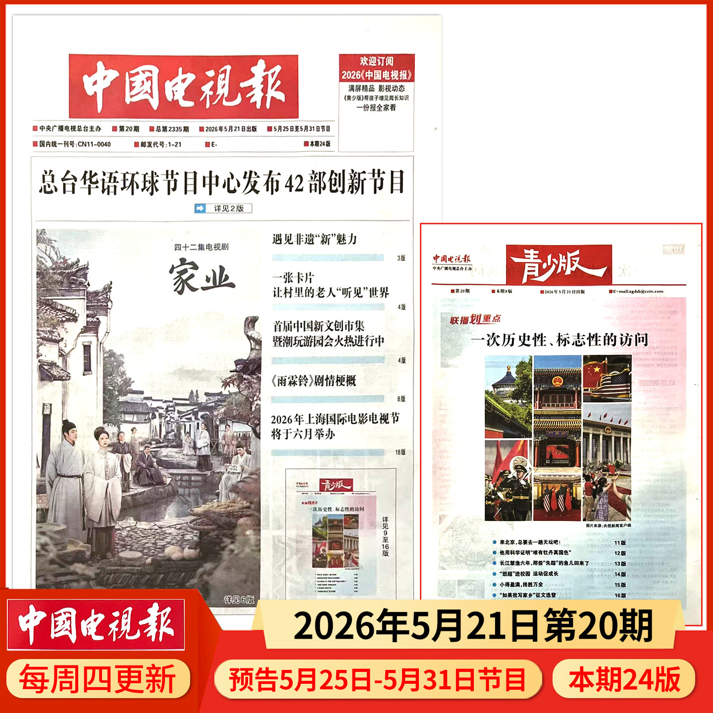 中国电视报报纸2025年12月11日第48期 邮发代号1-21 多期可选