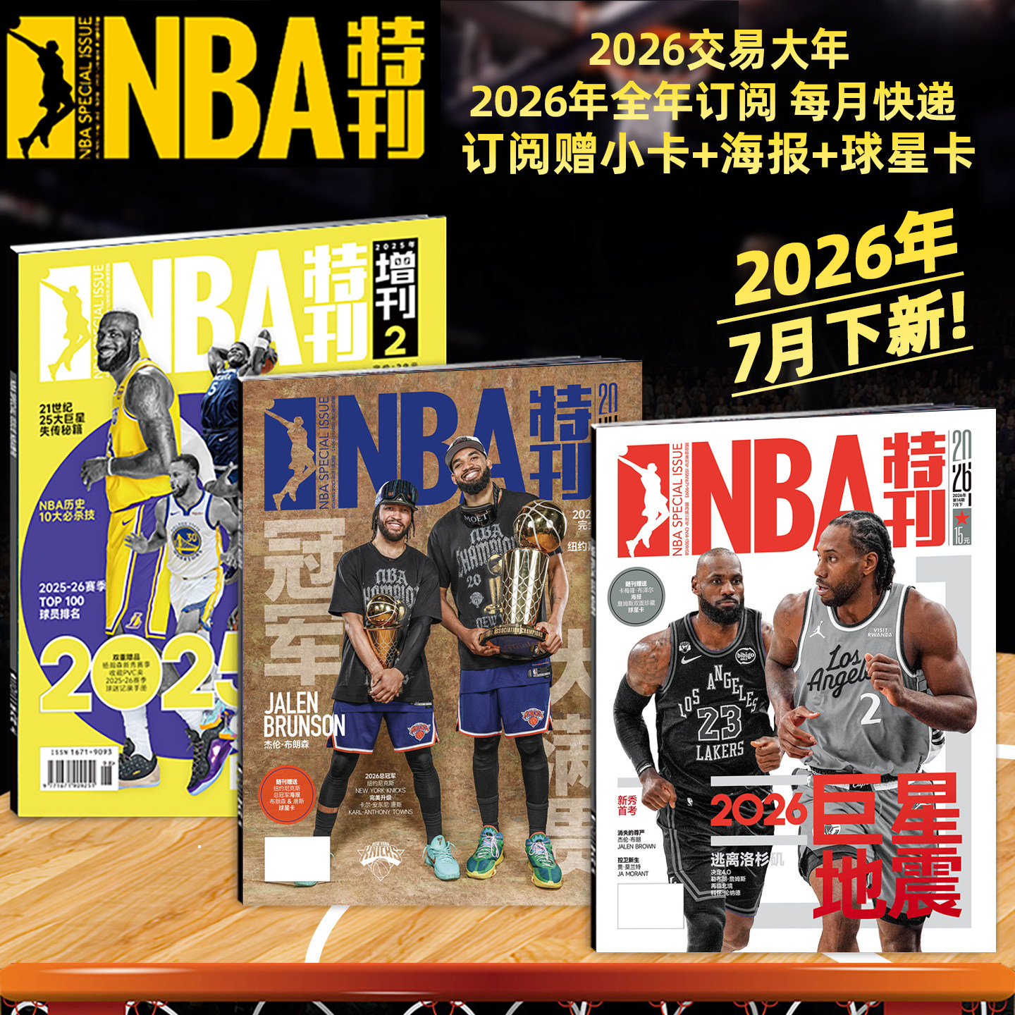 随刊送海报球星卡NBA特刊杂志2026年1/2月科比81分20周年纪念/库里/杨瀚森/亚历山大杜兰特詹姆斯18冠 必杀技20辑篮球CBA体育
