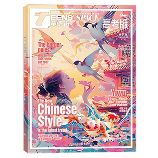 英语街高考版杂志2026年1/2月/全年半年订阅/2025年 课堂内外中英文作文素材高中生时文版文摘语法考试非过刊