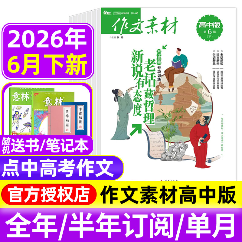 作文素材高中版杂志2026年1-3/4/5月上下/2025年1-12月辑/全年半年订阅半月刊课堂内外备战高考时文热点素材满分作文高中语文阅读