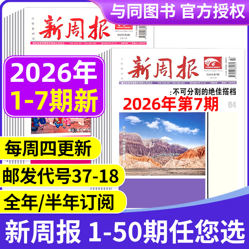 2025年1-48/49期新 多期可选新周报报纸 全年半年订阅/合订本 邮发代号37-18 报纸报刊旧新闻文学文摘周刊