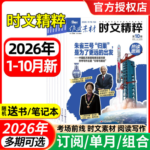 作文素材时文精粹杂志2026年