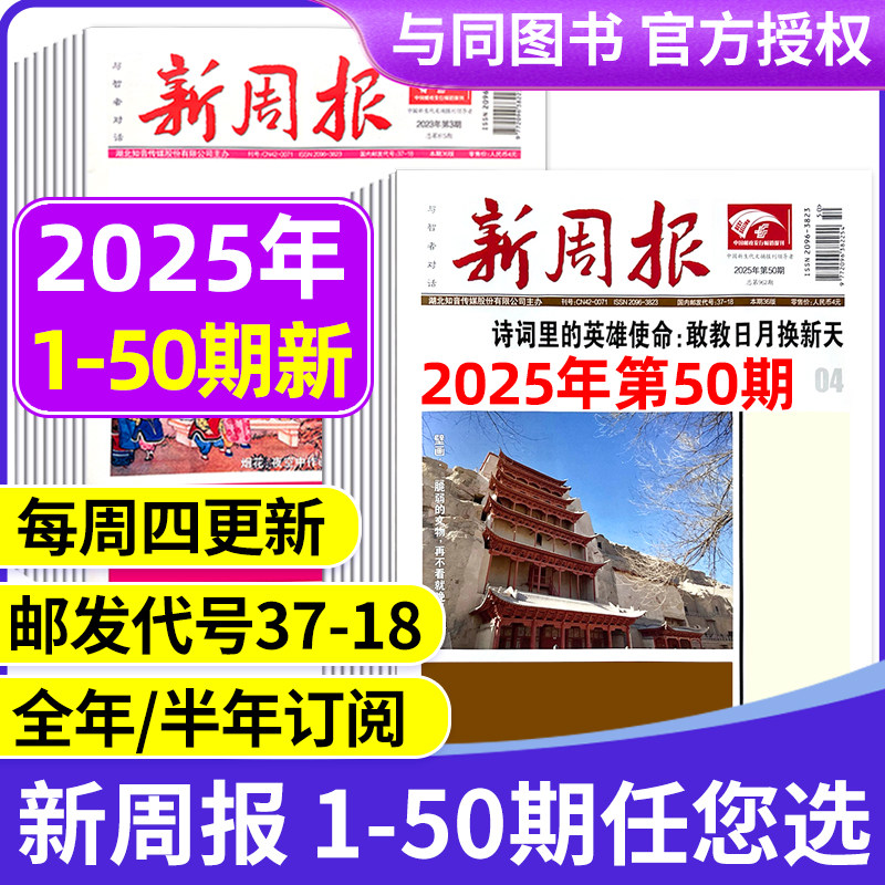 2025年1-48/49期新 多期可选新周报报纸 全年半年订阅/合订本 邮发代号37-18 报纸报刊旧新闻文学文摘周刊
