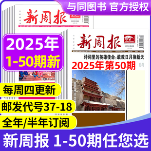 多期可选新周报报纸 全年半年订阅 合订本 2025年1 50期新 邮发代号37 报纸报刊旧新闻文学文摘周刊