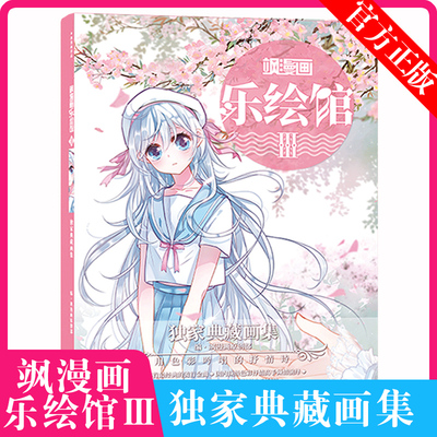 漫画乐绘馆独家典藏插画绘制集