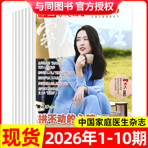 中国家庭医生杂志多期可选