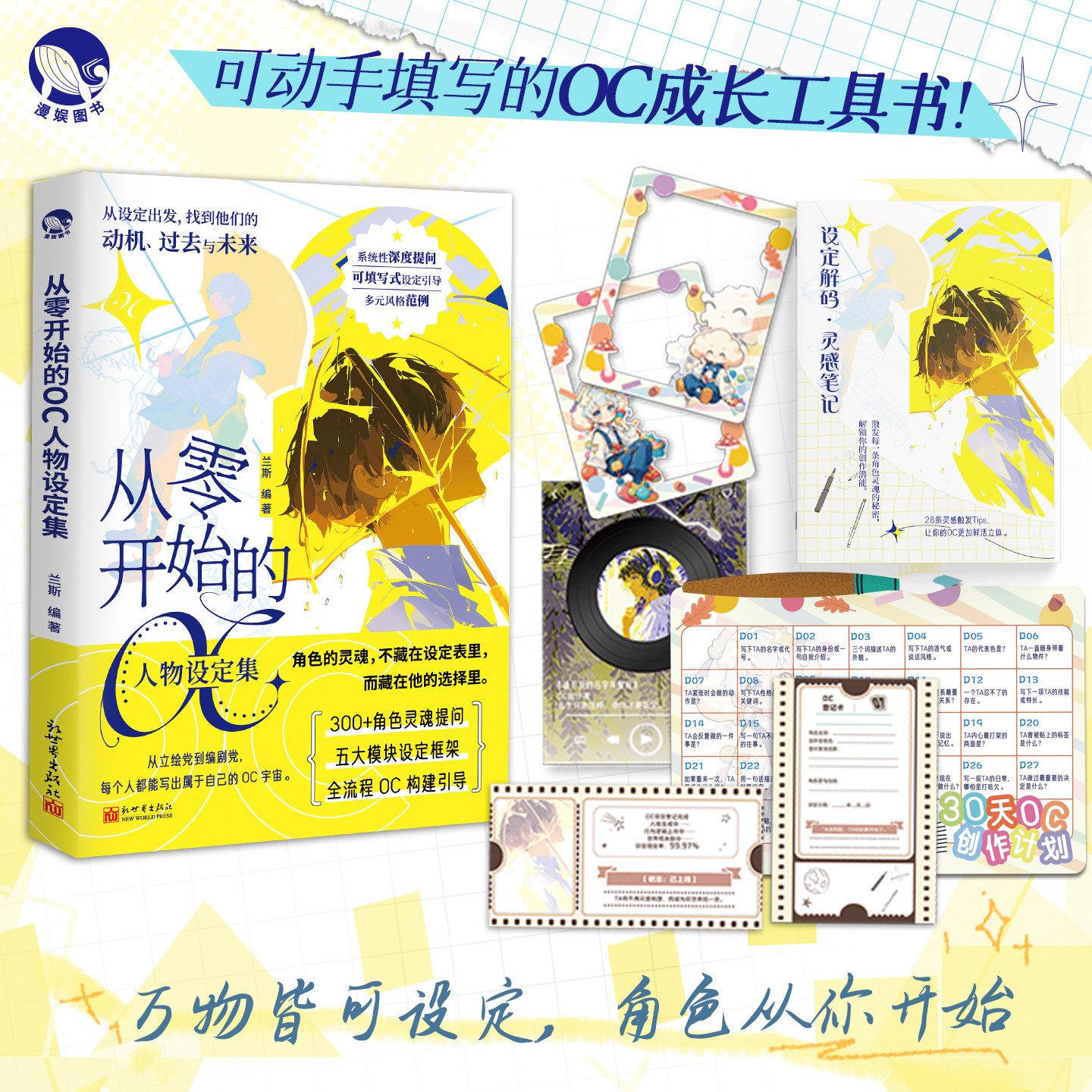 从零开始的OC人物设定集 系统教学x灵感触发x可动手填写的OC成长工具书 OC成长型设定指南