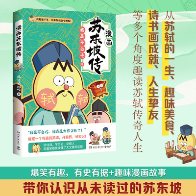 不白吃漫画苏东坡传儿童科普漫画