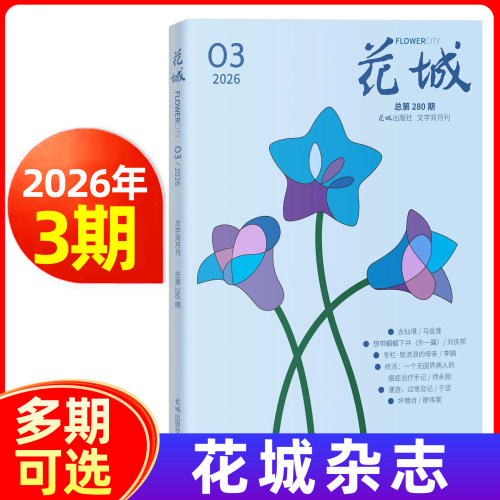 花城杂志2026年现货/订阅可选