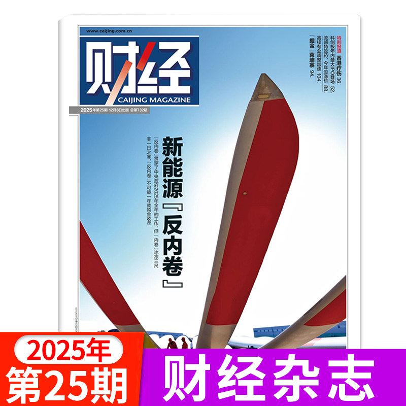 现货 财经杂志2025年1-23/24/25期/全年半年订阅 新闻资讯经济类理财创业金融商业财经管理期刊