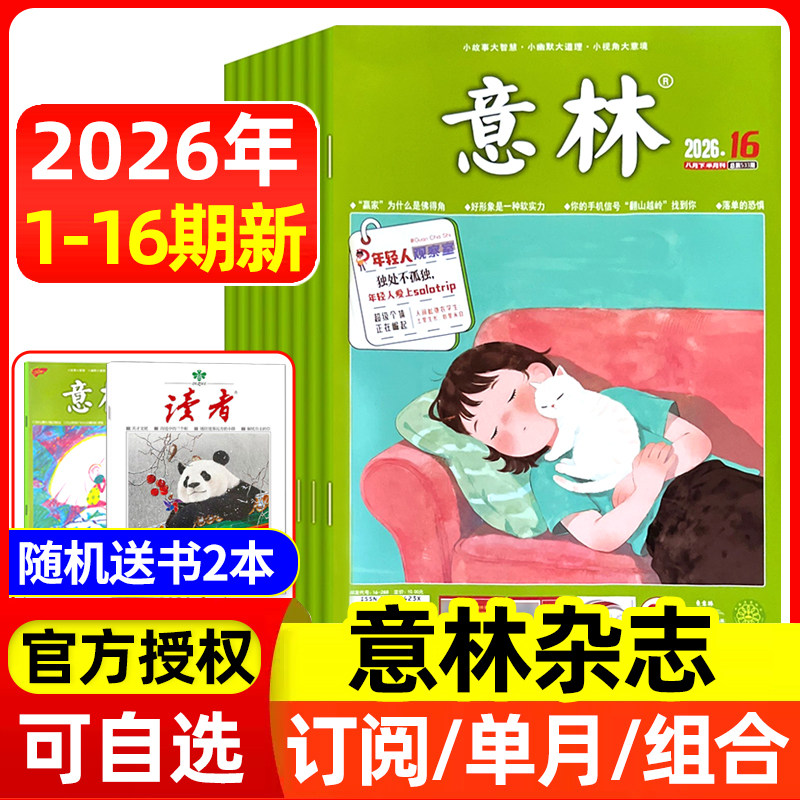 意林杂志2026年1-6/7/8月1-13/14/15期/全年半年订阅/2025年全年 官方授权店含合订本初中高中生青少年语文作文素材读者文学文摘
