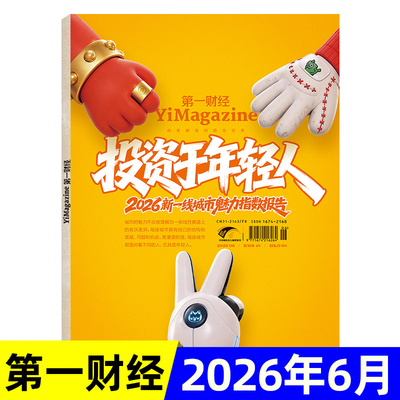 第一财经杂志2026年1/2月/全年半年订阅/2025年可选 科学商业财经书籍经营管理金融投资期刊