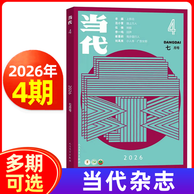 当代杂志2026年1/2/3/4期/全年半年订阅 文学文摘中长篇小说选刊文学散文收获期刊