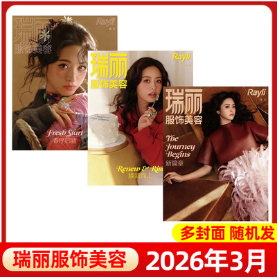 瑞丽服饰美容杂志多期可选