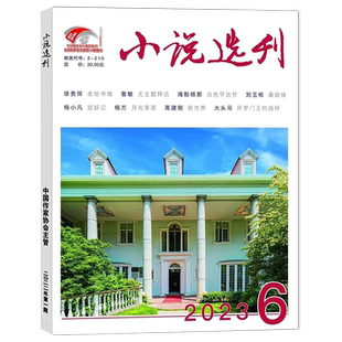 小说选刊杂志2026年1/2月/全年半年订阅/2025年-2022年10月鲁迅文学奖获奖小说人文文学近现代中篇散文文学文摘阅读