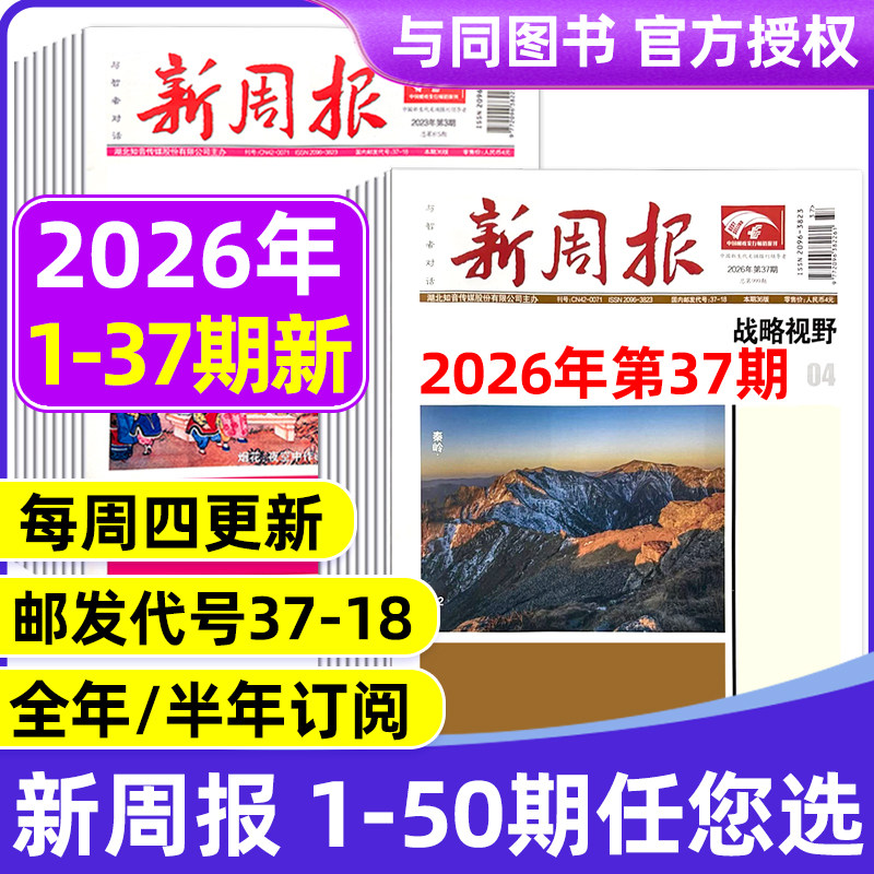 2026年1-34期新 多期可选新周报报纸 全年半年订阅/合订本 邮发代号37-18 报纸报刊旧新闻文学文摘周刊