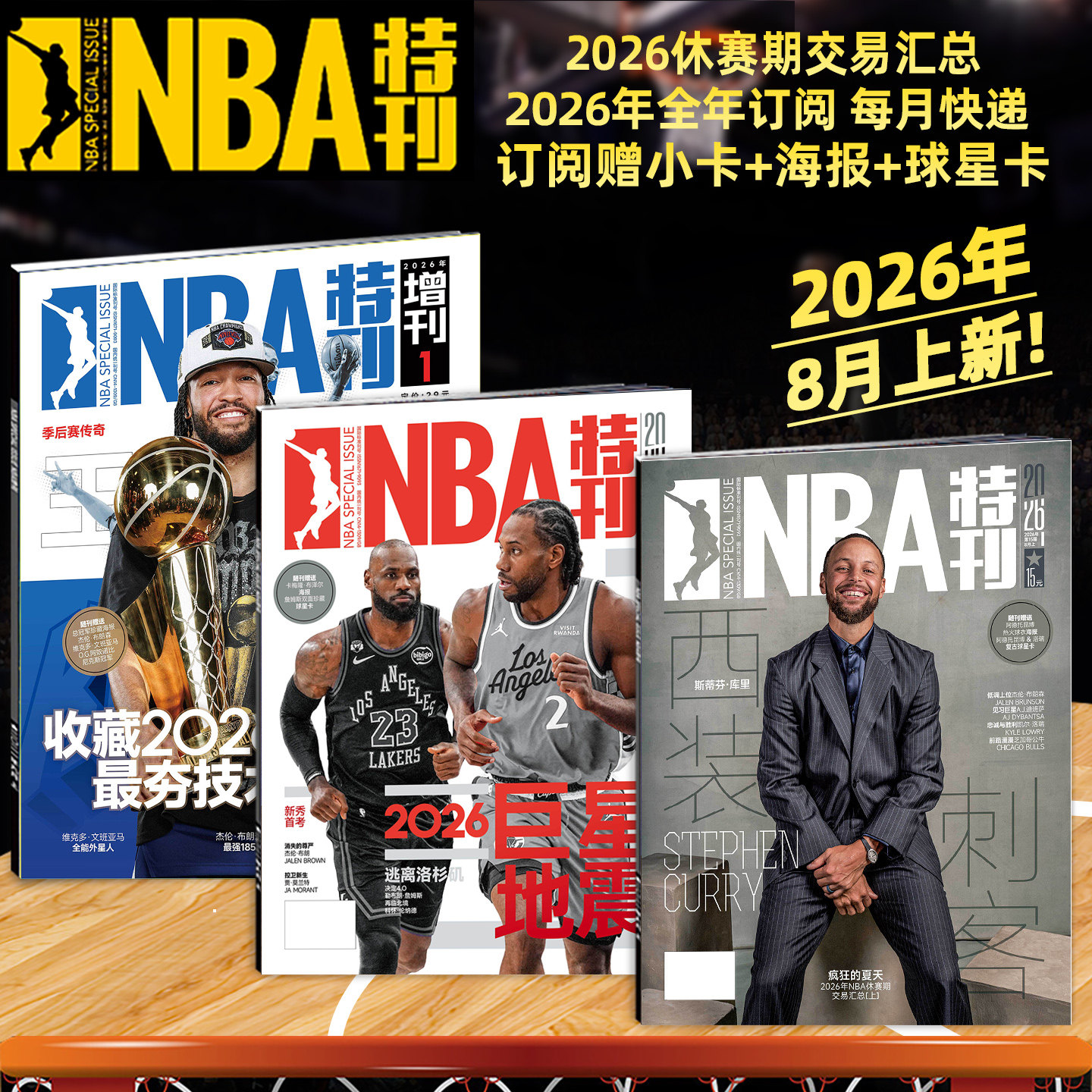 随刊送海报球星卡NBA特刊杂志2026年1/2月科比81分20周年纪念/库里/杨瀚森/亚历山大杜兰特詹姆斯18冠 必杀技20辑篮球CBA体育