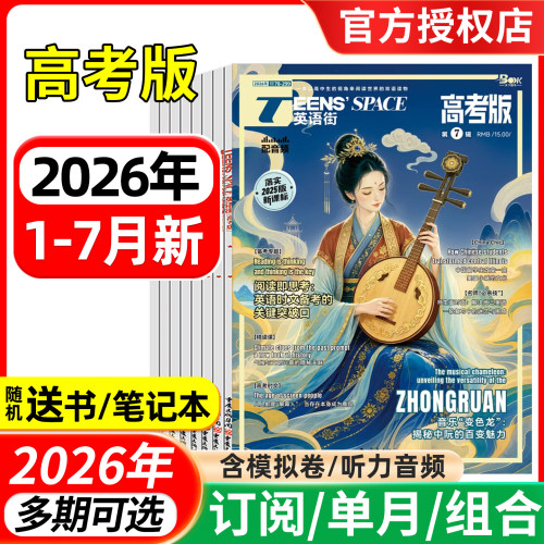 英语街高考版杂志备考2026年