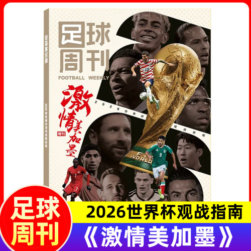 足球周刊杂志 2026年增刊激情美加墨世界杯观战指南 随刊附赠世界杯赛程海报