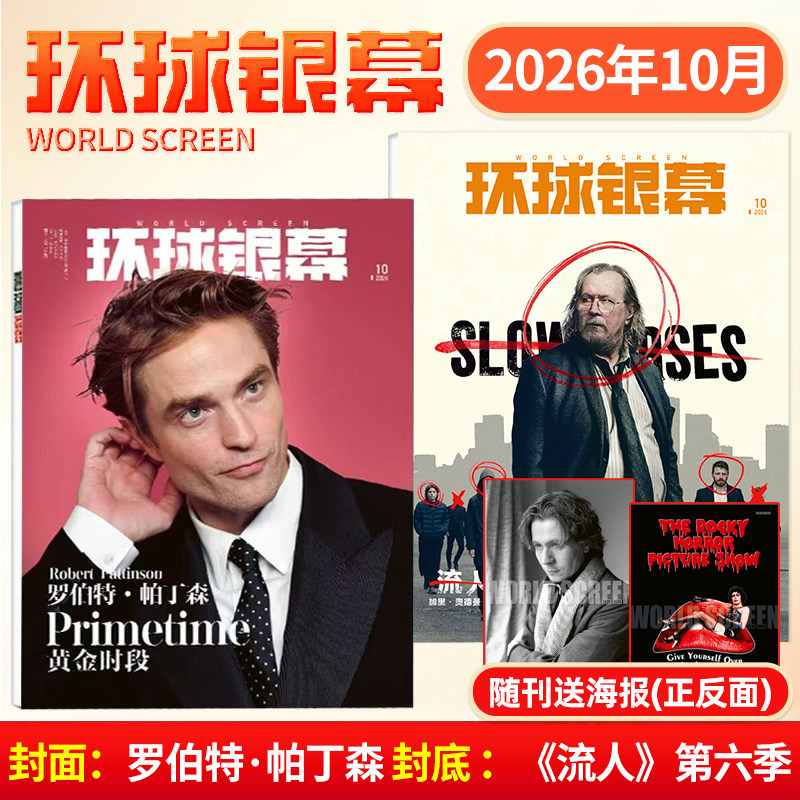 环球银幕杂志2026年10月罗伯特·帕丁森9月汤姆·霍兰德/赞达亚 7/8月诺兰奥德赛 蜘蛛侠 增刊完全电影130年 影评解析看电影期刊