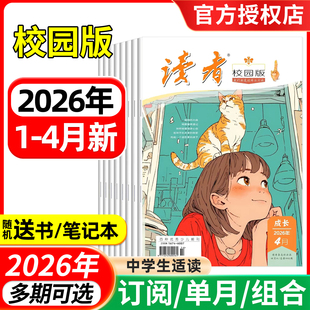 4月现货 2025年1 读者校园版 全年半年订阅 12月 青少年文学文摘初高中高考作文素材文学非过刊 杂志2026年1