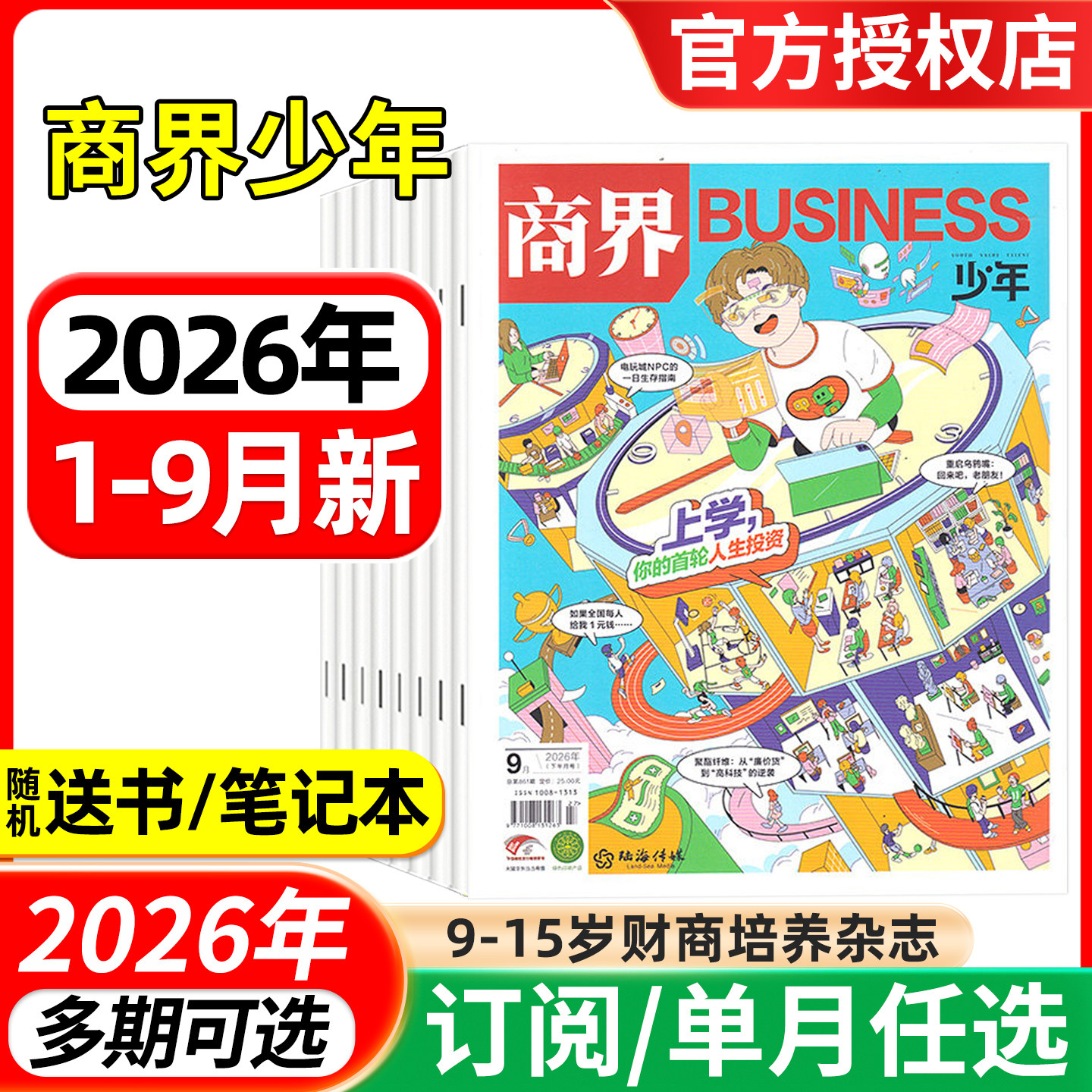商界少年杂志2026年1/2/3/4月/2025年1-12月/全年半年订阅 9-15岁青少年财商成长 财经思维锻造