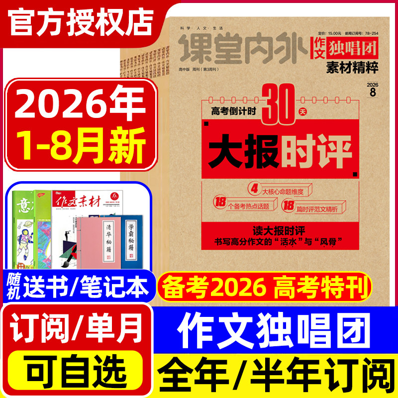 作文独唱团素材精粹杂志2026年1-7/8月高考特刊/全年半年订阅/2025年全年 课堂内外高中生高考热点押题阅读考试新闻资讯非2024过刊