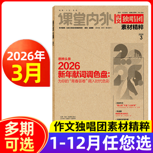 作文独唱团杂志2026年1/2/3月/2025年1-12月 课堂内外高中学生高考素材精粹热点押题阅读