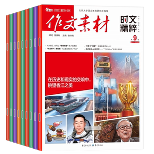 作文素材时文精粹杂志2026年1/2月新/全年半年订阅/2025年1-12月 热点精读速用高中生语文高考高分作文押题课堂内外非过刊