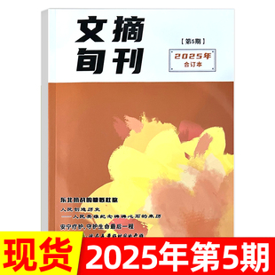 文摘旬刊合订本杂志2025年1/2/3/4/5期现货/全年订阅 文学文摘热点双月刊
