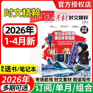 4月 热点精读速用高中生语文高考高分作文押题课堂内外非过刊 2025年1 12月 全年半年订阅 作文素材时文精粹杂志2026年1
