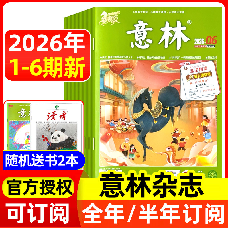 意林杂志2026年1-5/6期/全年半年订阅/2025年全年 官方授权店含合订本初中高中生青少年语文作文素材读者文学文摘