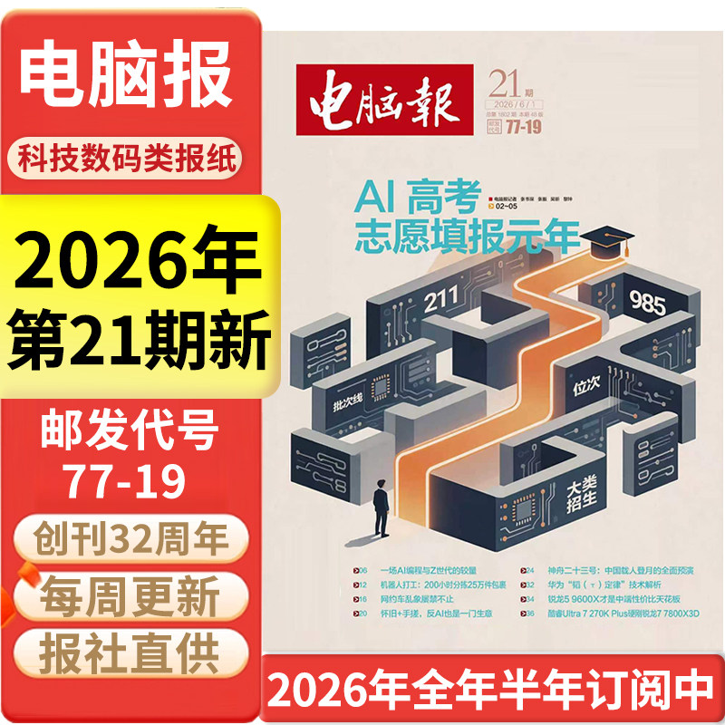 电脑报报纸2025年12月15日第48期/全年半年订阅/合订本 IT科技新闻数码产品人工智能科普报纸杂志