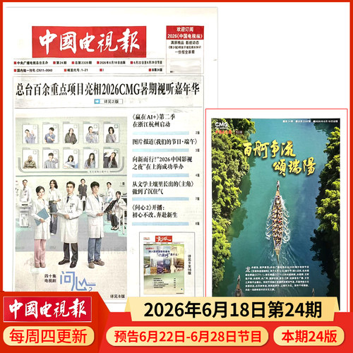 中国电视报报纸2026年6月18日第24期 邮发代号1-21 多期可选