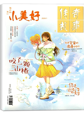 小美好传奇故事杂志全彩版2026年1/2/3/4/5/6/7月 青春美文励志校园言情小说